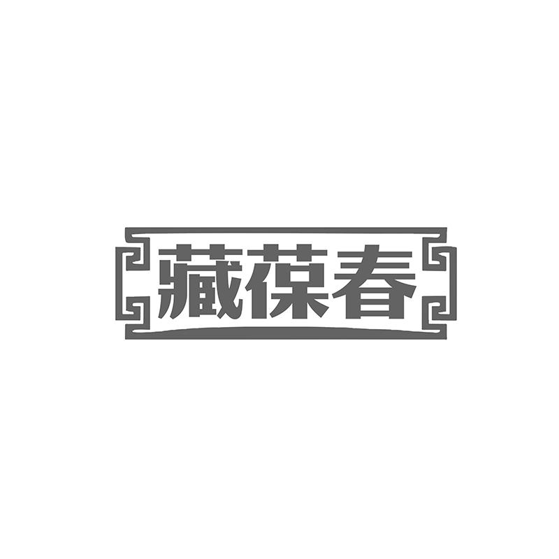转让商标-藏葆春
