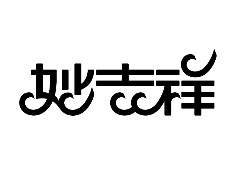商标文字妙吉祥商标注册号 56989983,商标申请人厦门市妙吉祥制香技艺