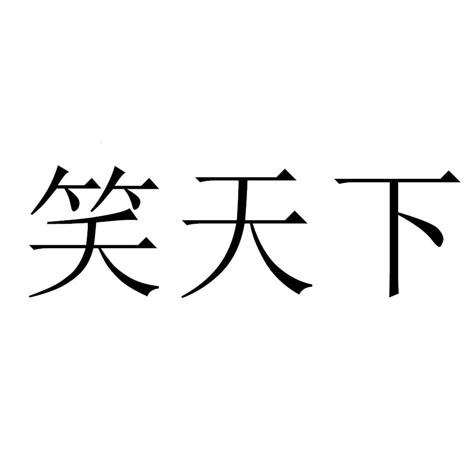 商標文字笑天下商標註冊號 54016076,商標申請人陳生進的商標詳情