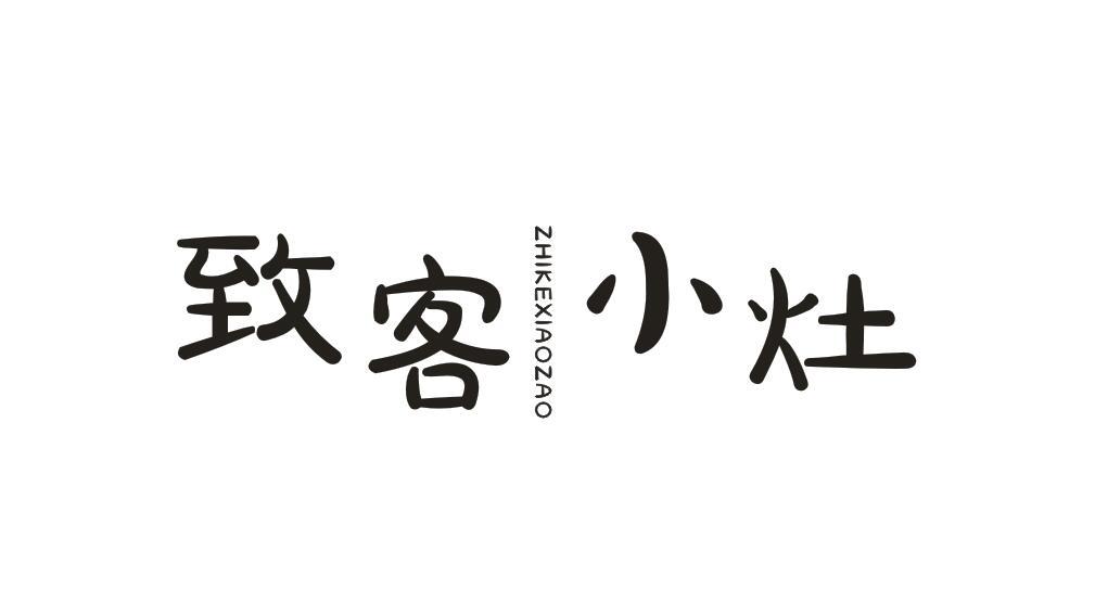 转让商标-致客小灶
