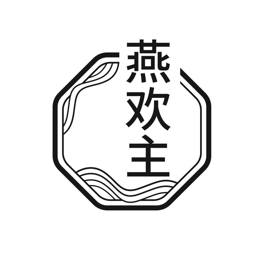 转让商标-燕欢主