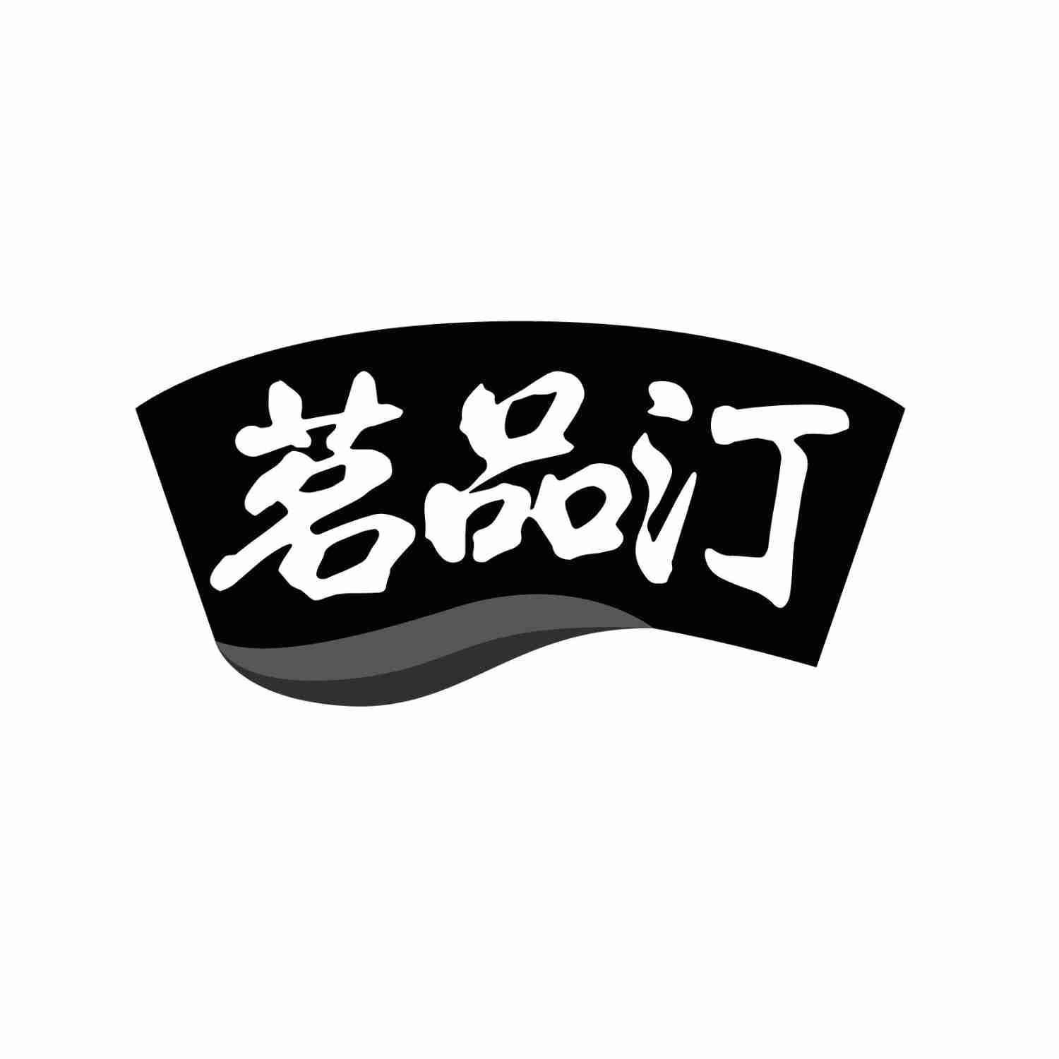 转让商标-茗品汀