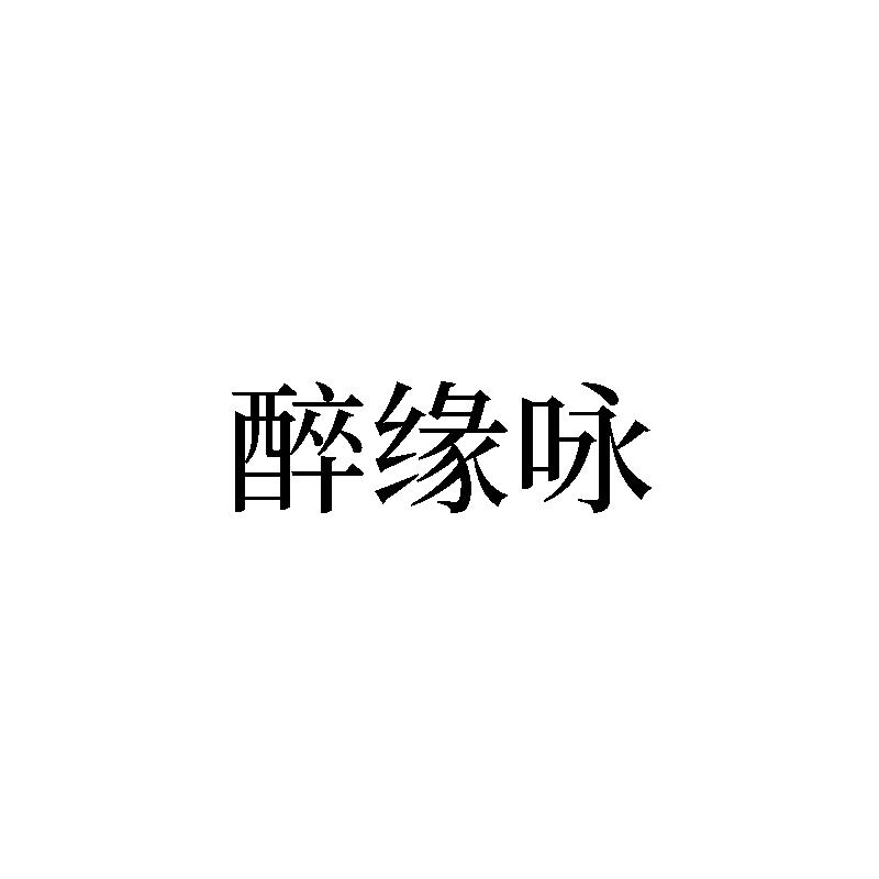 转让商标-醉缘咏