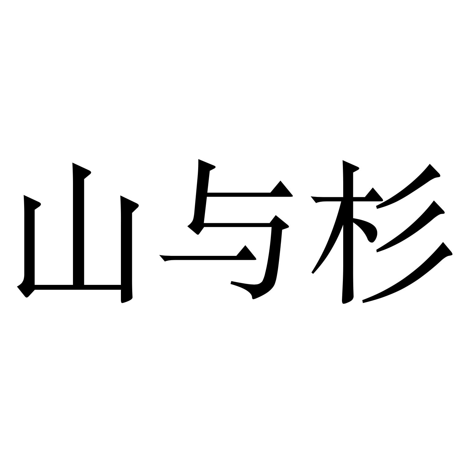 商标文字山与杉商标注册号 46683062,商标申请人泉与