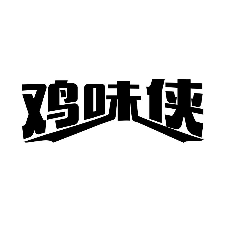 转让商标-鸡味侠