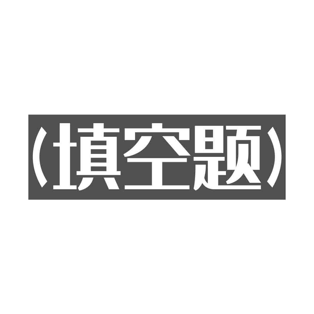 转让商标-(填空题)