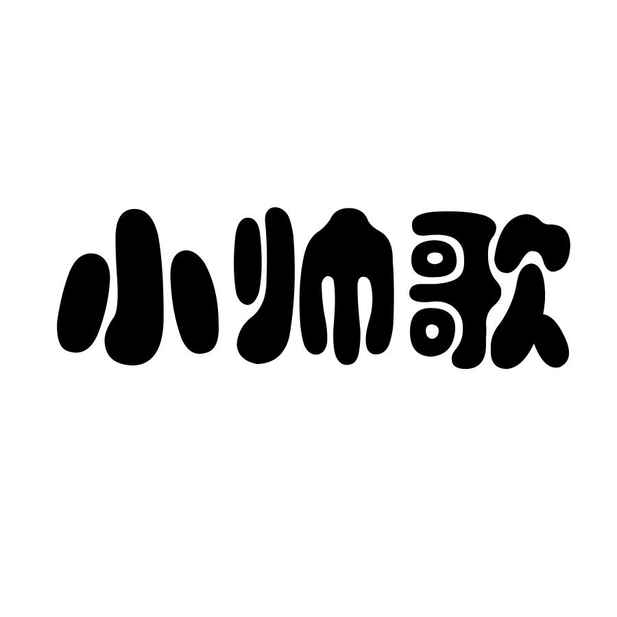 转让商标-小帅歌