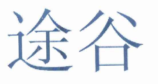 转让商标-途谷