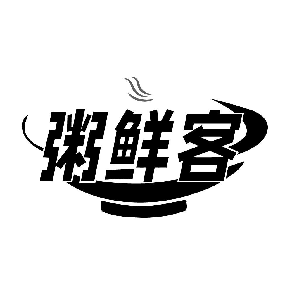 转让商标-粥鲜客