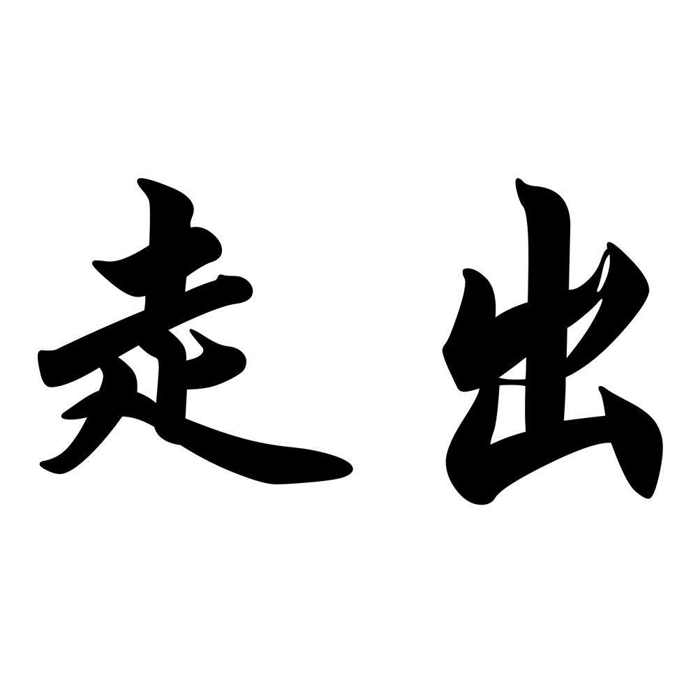 商标文字走出商标注册号 46176961,商标申请人贵州省仁