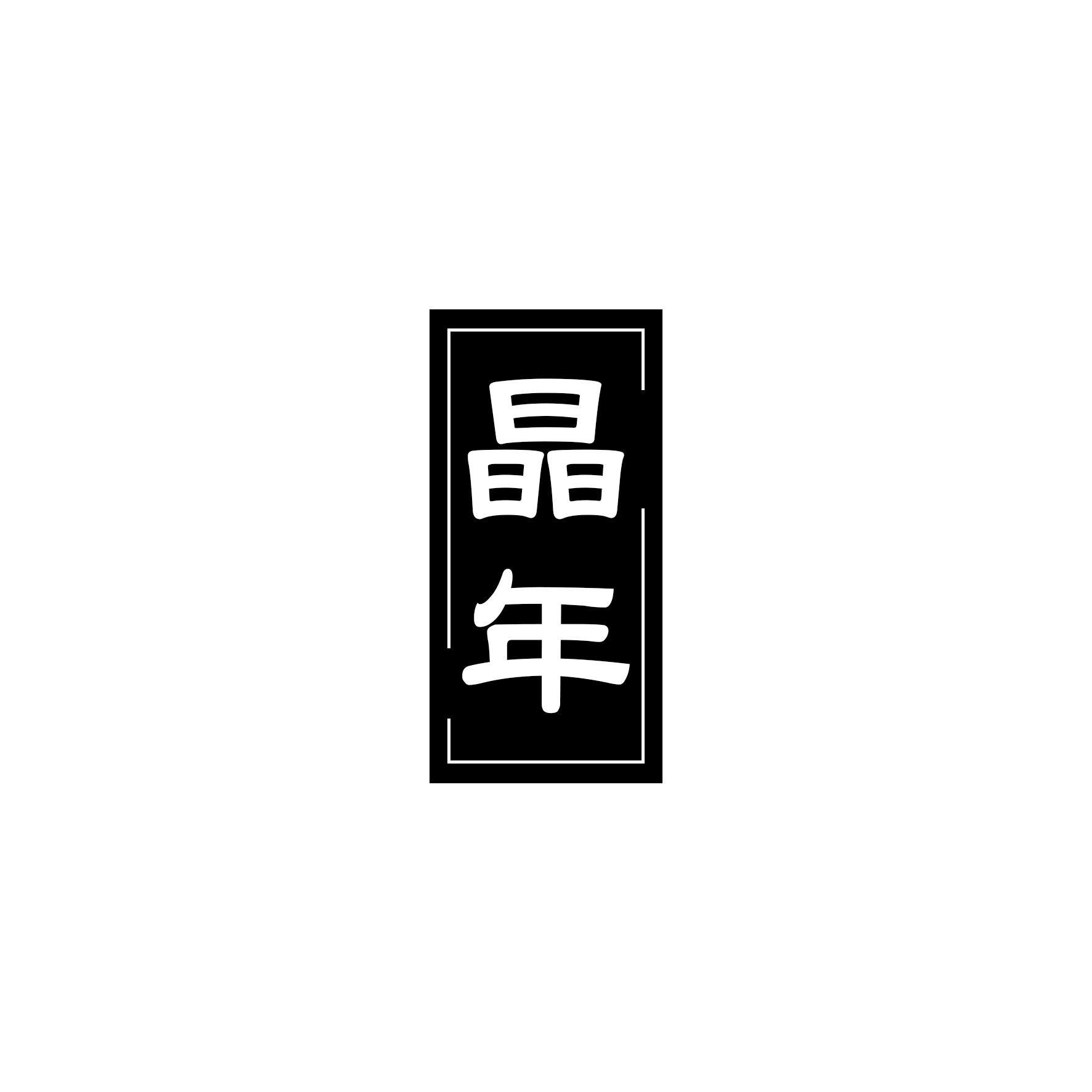 转让商标-晶年