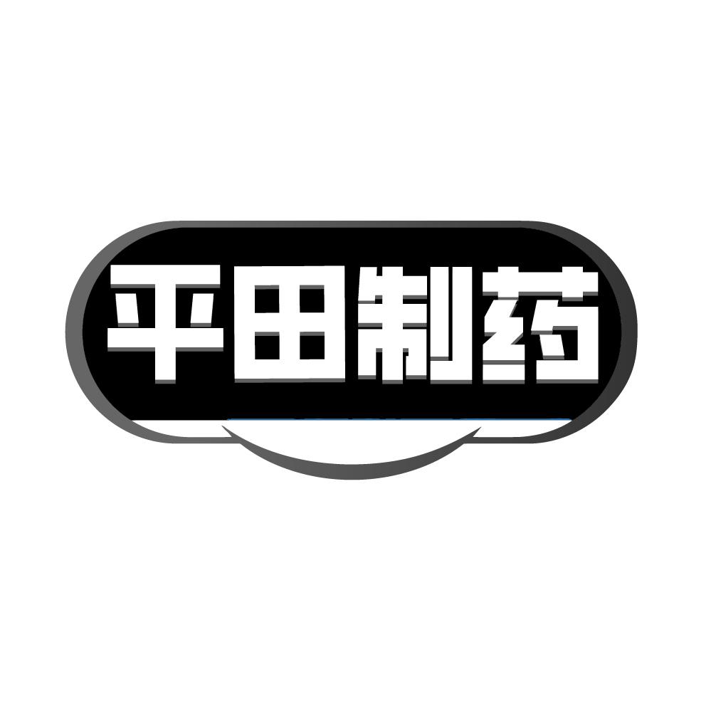 转让商标-平田制药
