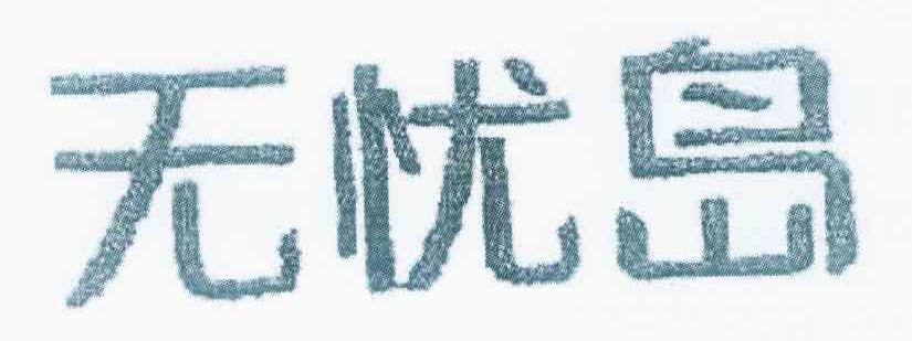 转让商标-无忧岛