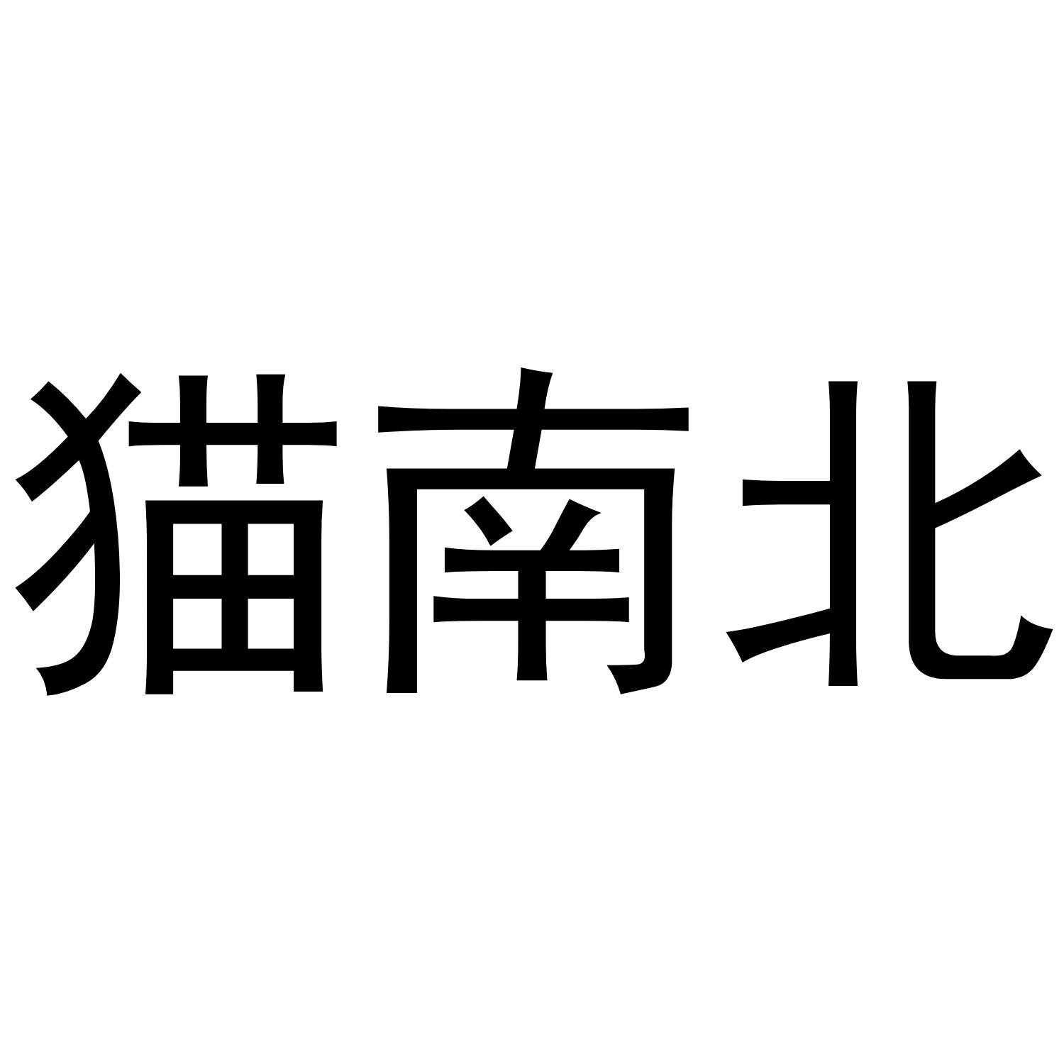 商标文字猫南北商标注册号 38281640,商标申请人泉州鲁氏木坊工艺品