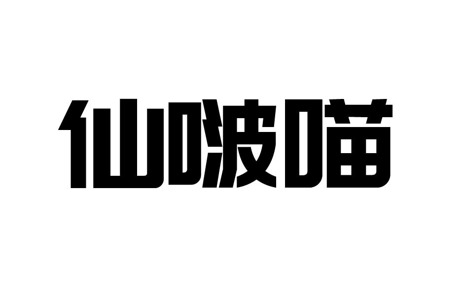 转让商标-仙啵喵
