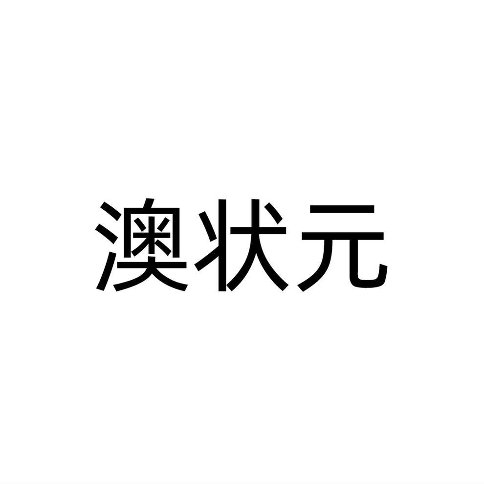 转让商标-澳状元