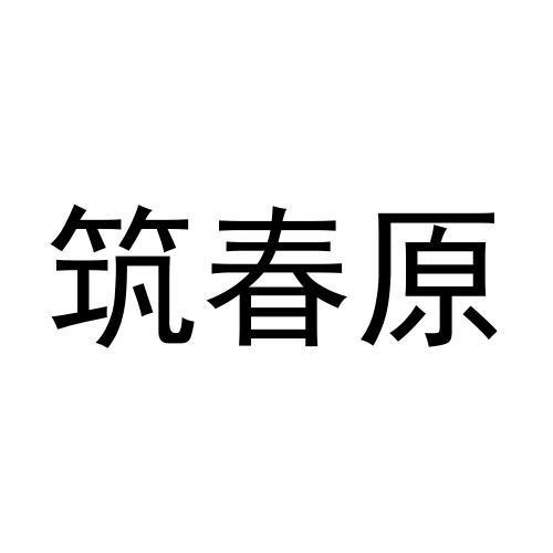 商标文字筑春原商标注册号 57233777,商标申请人刘云飞的商标详情