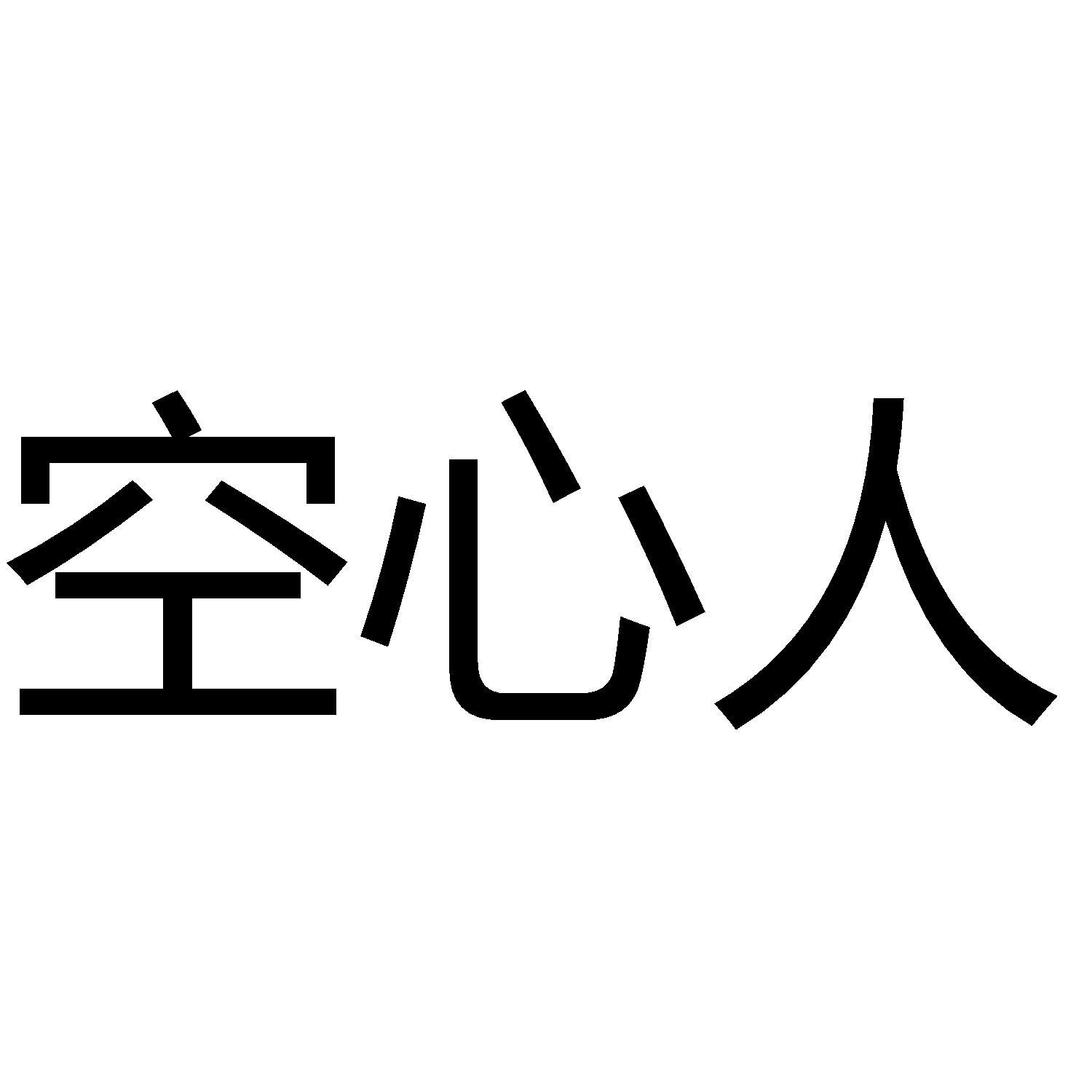 商标文字空心人商标注册号 57319613,商标申请人周口市示范区九征传媒