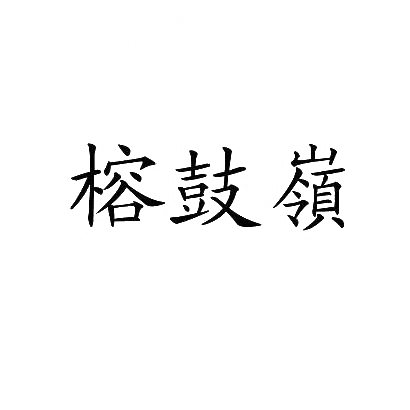 转让商标-榕鼓岭