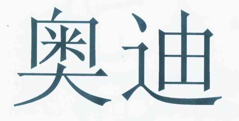 奥迪商标标样