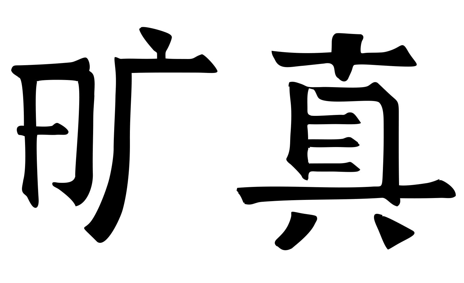 商标文字旷真商标注册号 28208694,商标申请人湖南旷真律师事务所的