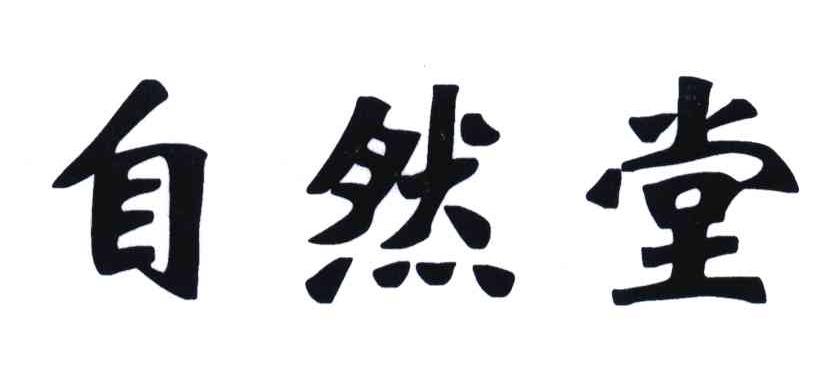 自然堂商标标样