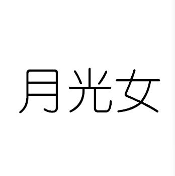 转让商标-月光女