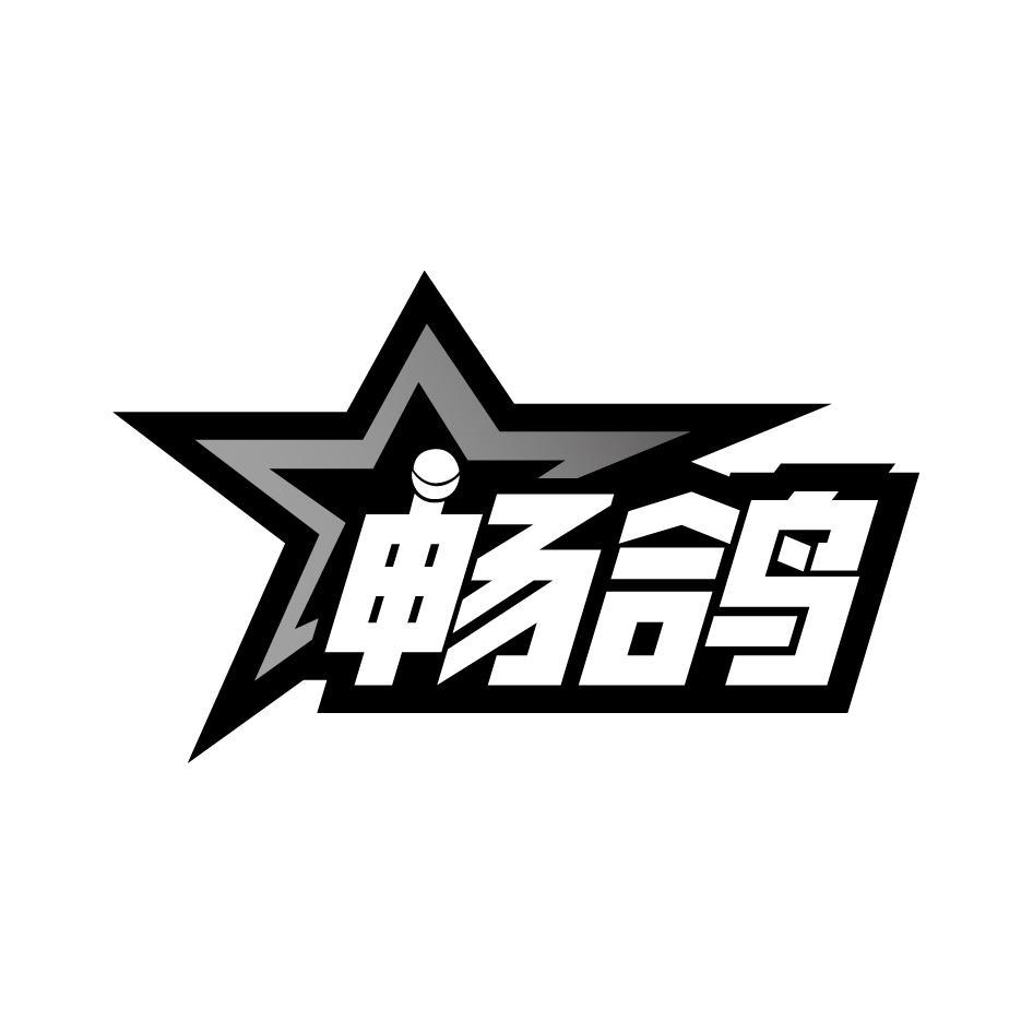 转让商标-畅鸽