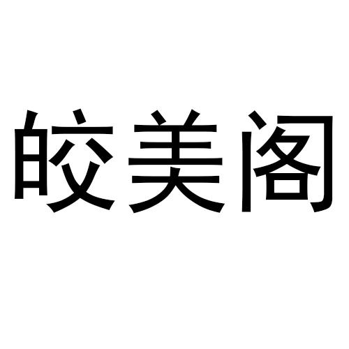 转让商标-皎美阁