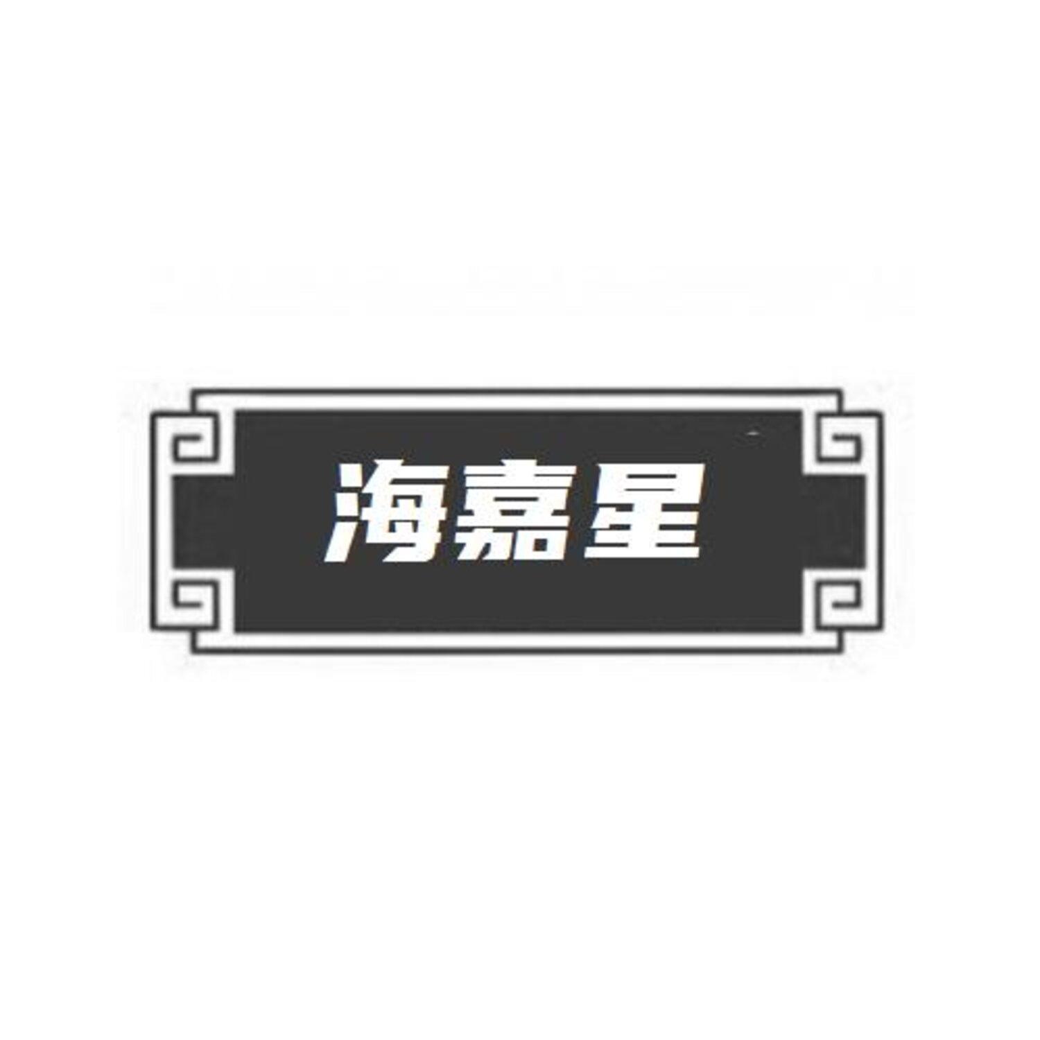 转让商标-海嘉星