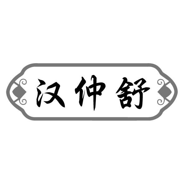 转让商标-汉仲舒