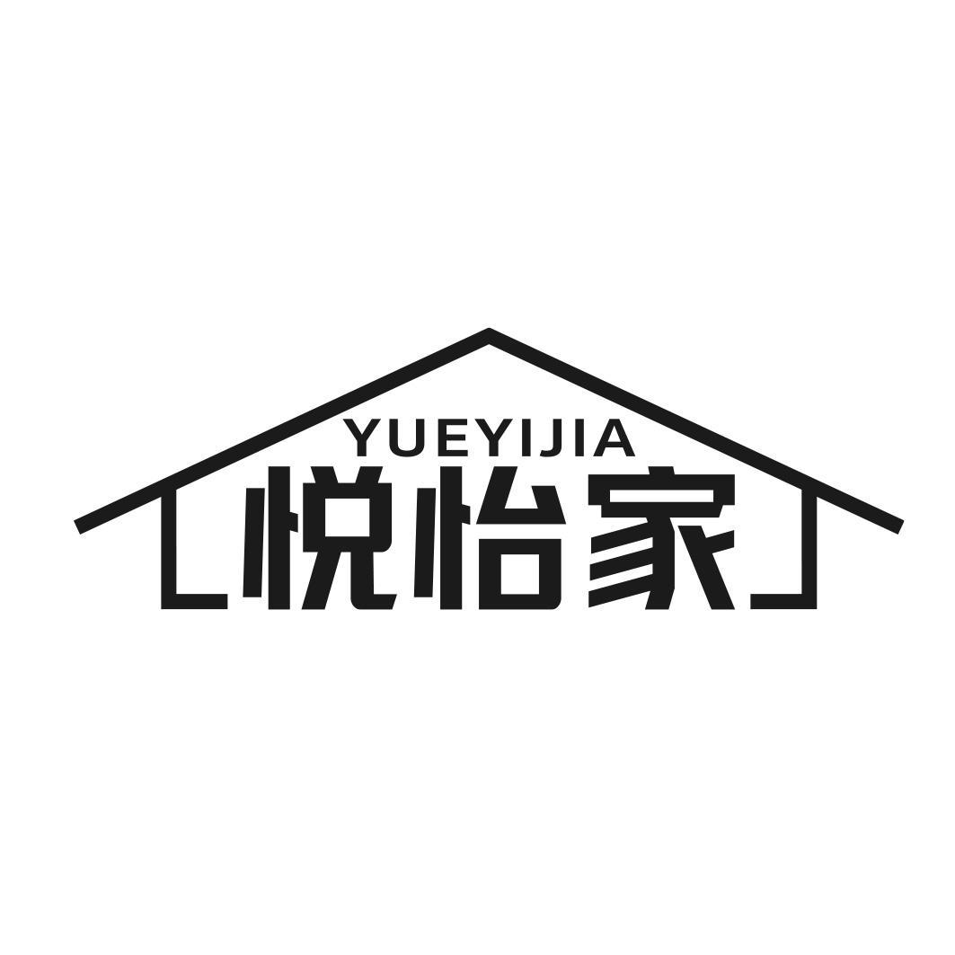 转让商标-悦怡家