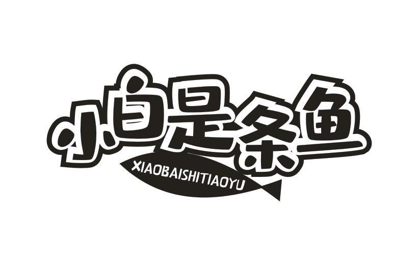 商标文字小白是条鱼商标注册号 57606685,商标申请人品一有限公司的