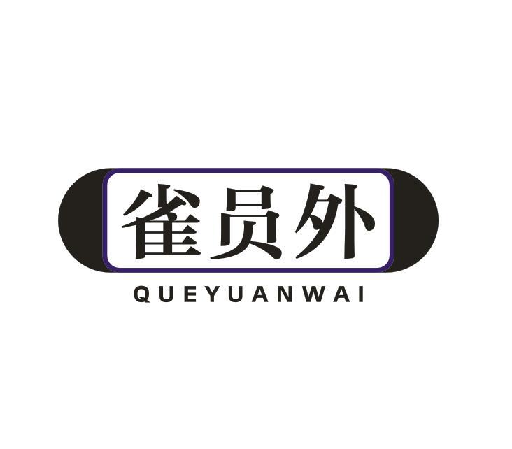 转让商标-雀员外