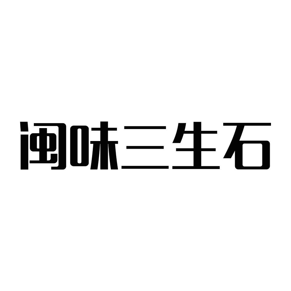 商標文字閩味三生石商標註冊號 45469660,商標申請人石向東的商標詳情