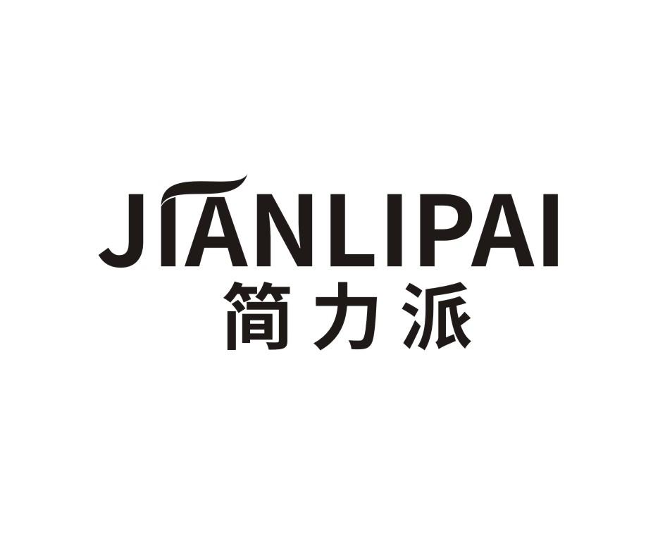 转让商标-简力派