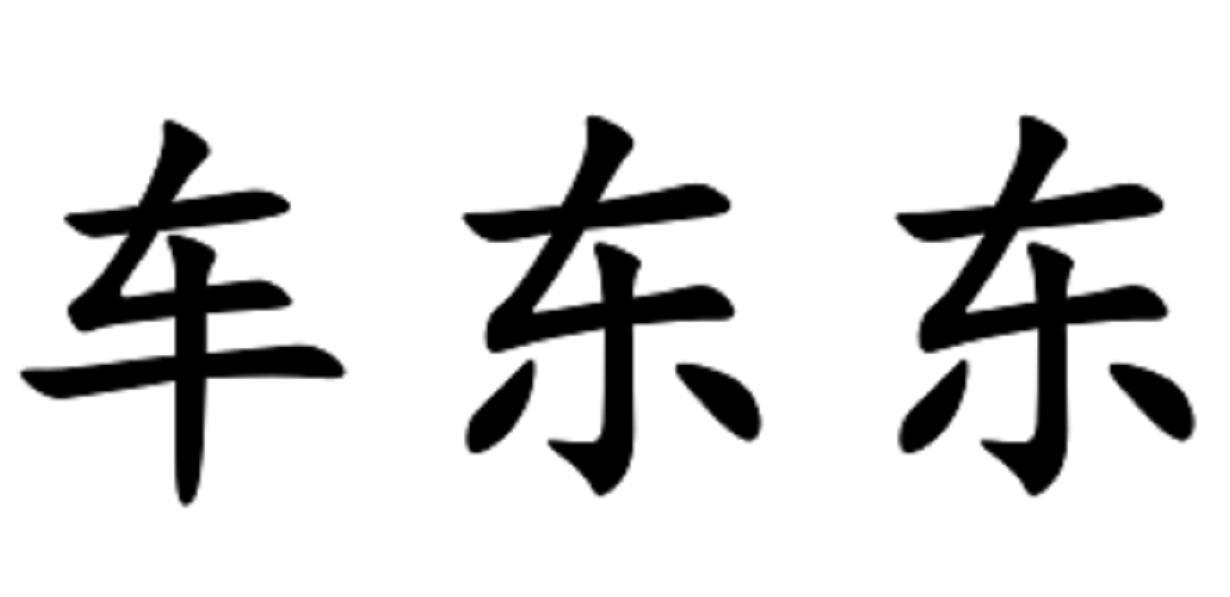 商標文字車東東商標註冊號 48244391,商標申請人李金花的商標詳情