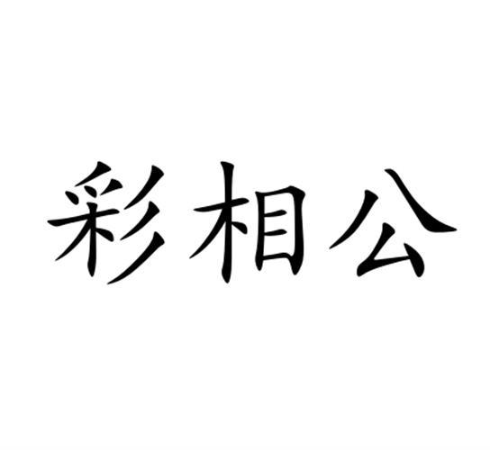 转让商标-彩相公