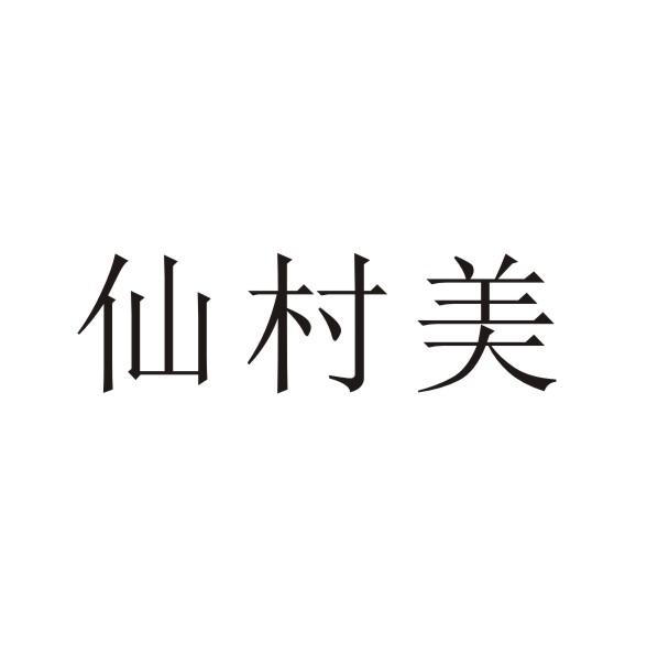 转让商标-仙村美