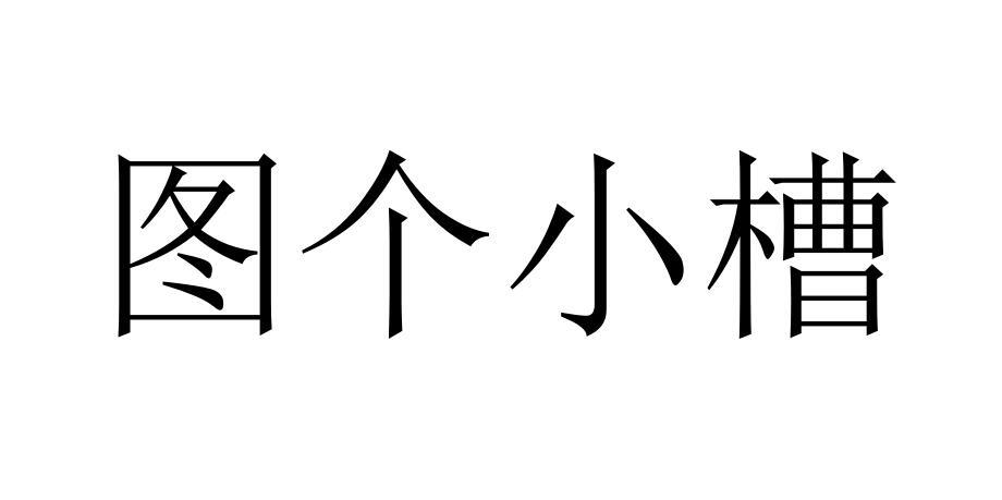 转让商标-图个小槽
