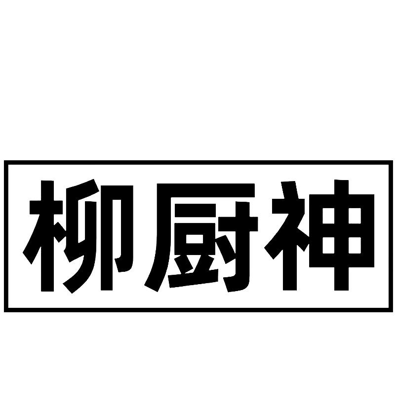 转让商标-柳厨神