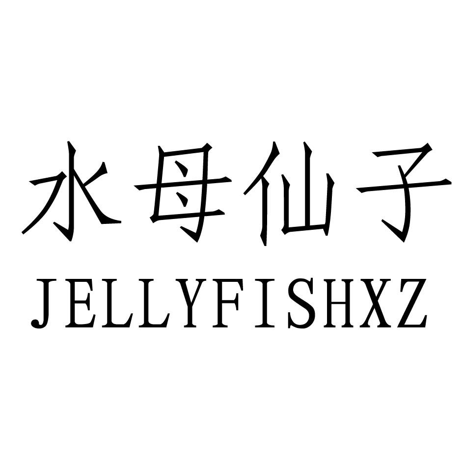 转让商标-水母仙子 JELLYFISHXZ