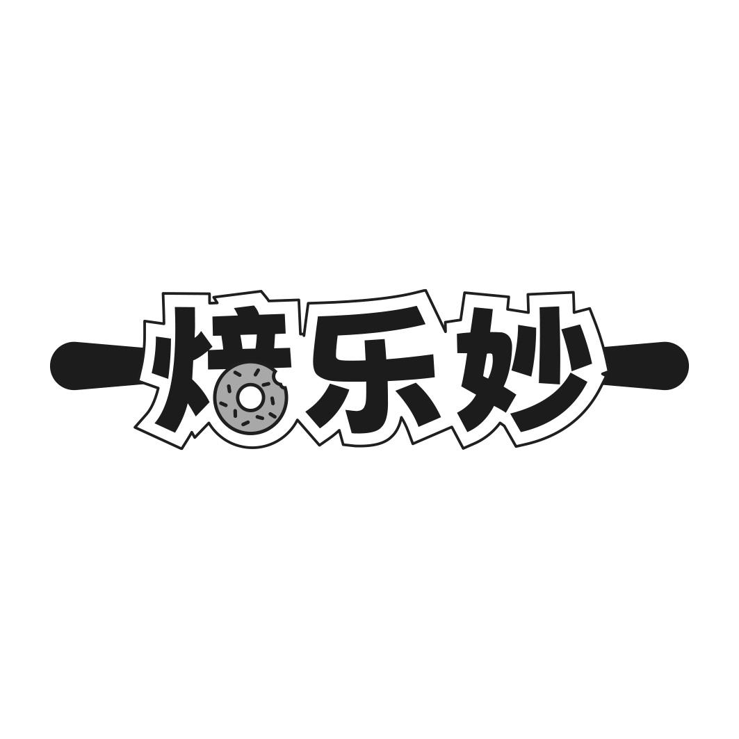 转让商标-焙乐妙