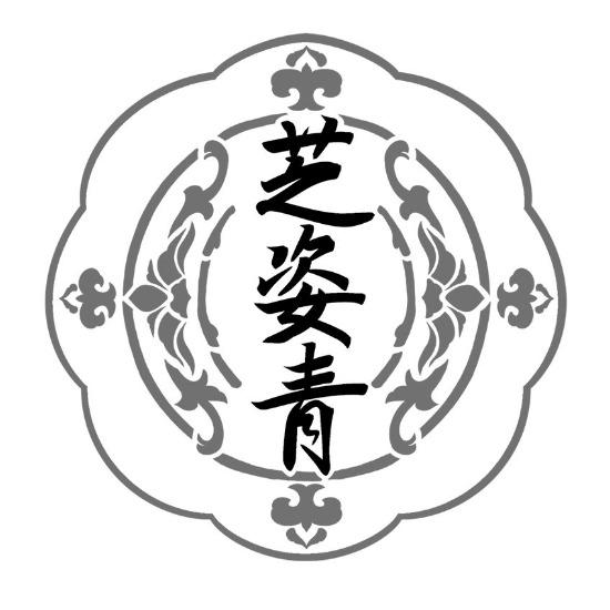 转让商标-芝姿青