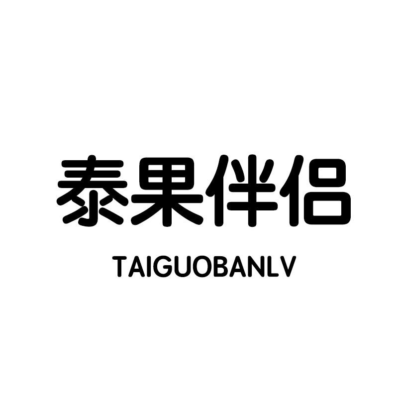 转让商标-泰果伴侣