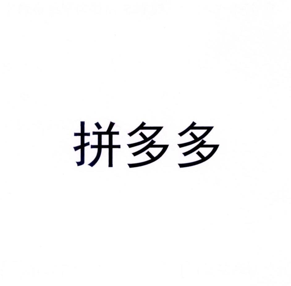 拼多多商标标样