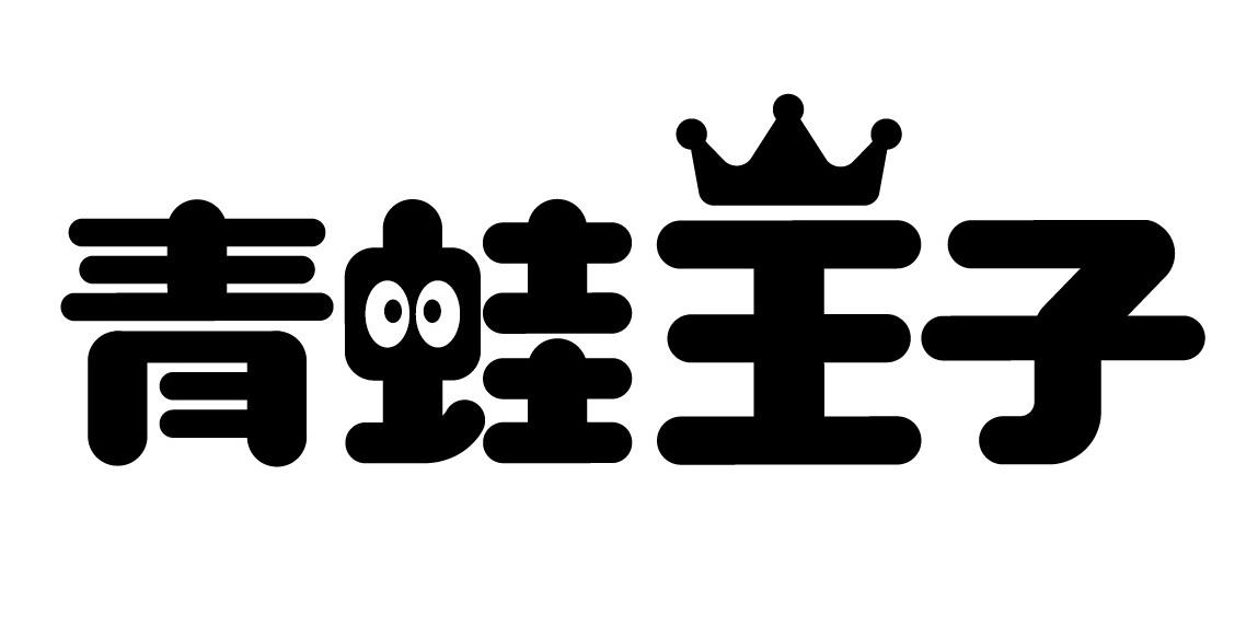 商标文字青蛙王子商标注册号 18845519,商标申请人福建省青蛙王子品牌