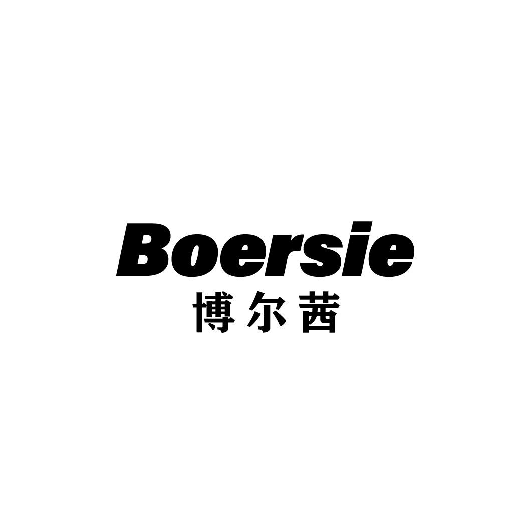 转让商标-BOERSIE 博尔茜