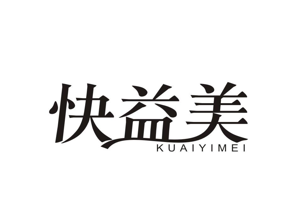 转让商标-快益美