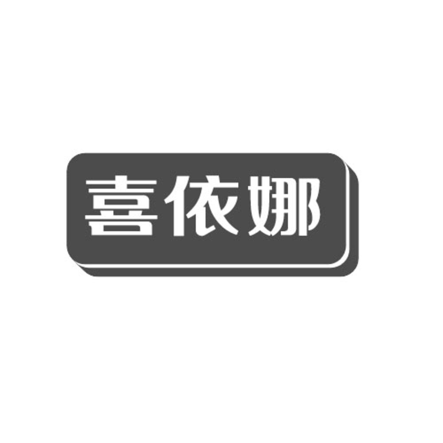 转让商标-喜依娜